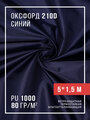 Оксфорд ткань уличная 210 D 5х1,5 метра