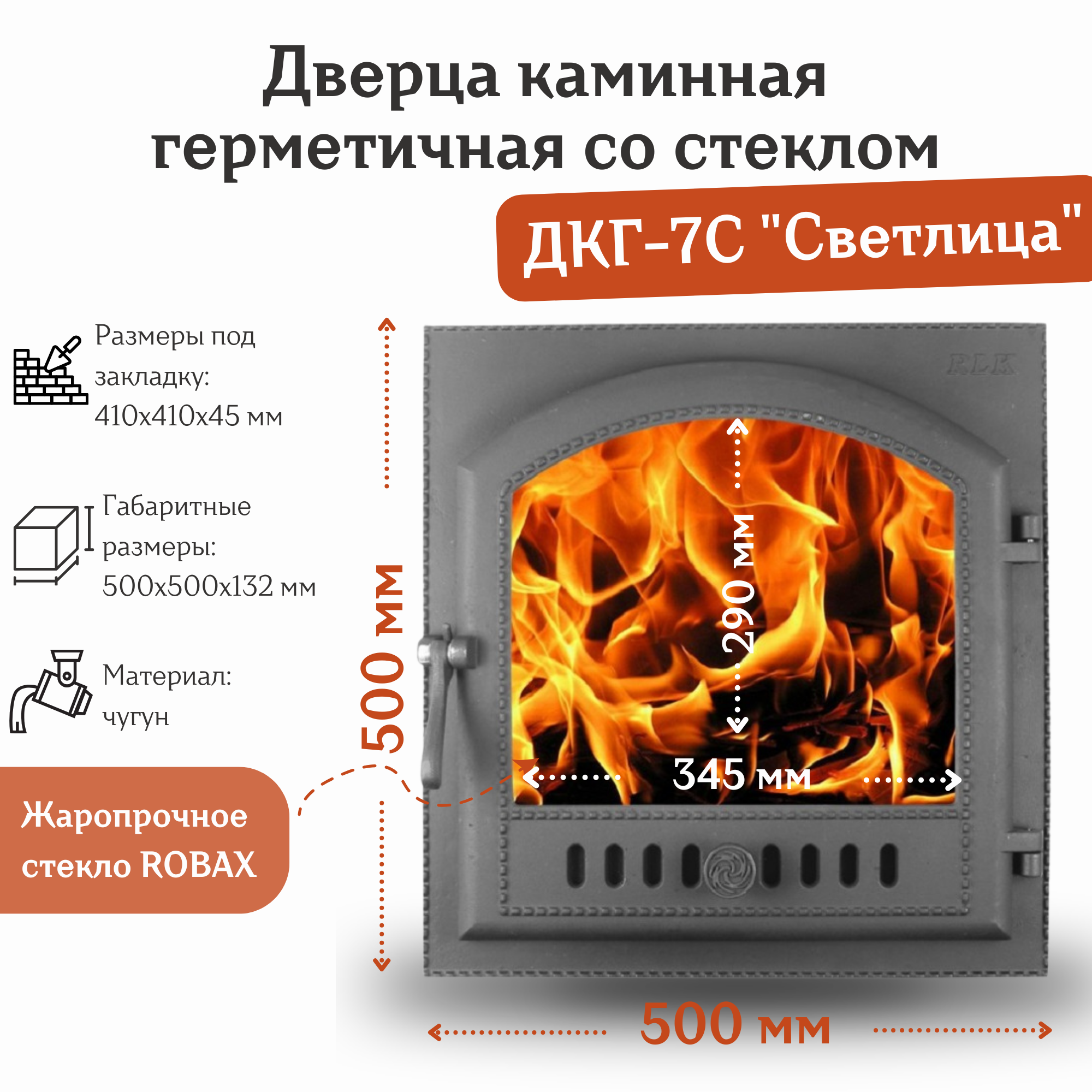 Дверца каминная герметичная со стеклом ДКГ-7С "Светлица" (500*500 мм)