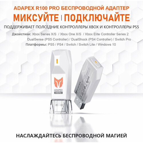 Адаптер ADAPEX R100 PRO для подключения геймпадов Xbox Switch Pro PS4 ПК Switch PS5 игры только PS4 255000₽
