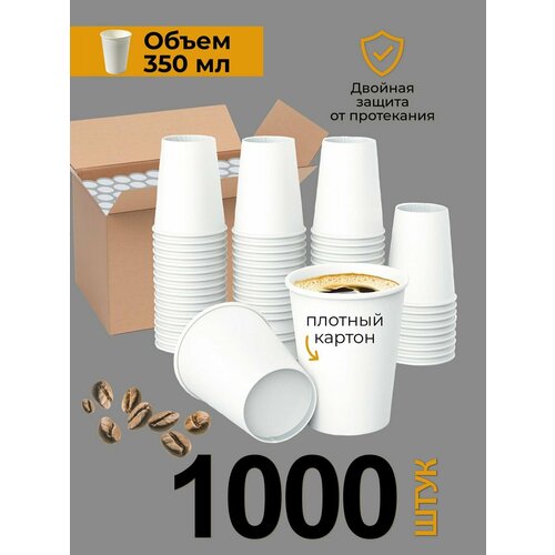 Стаканы одноразовые бумажные для кофе 350мл 1000шт