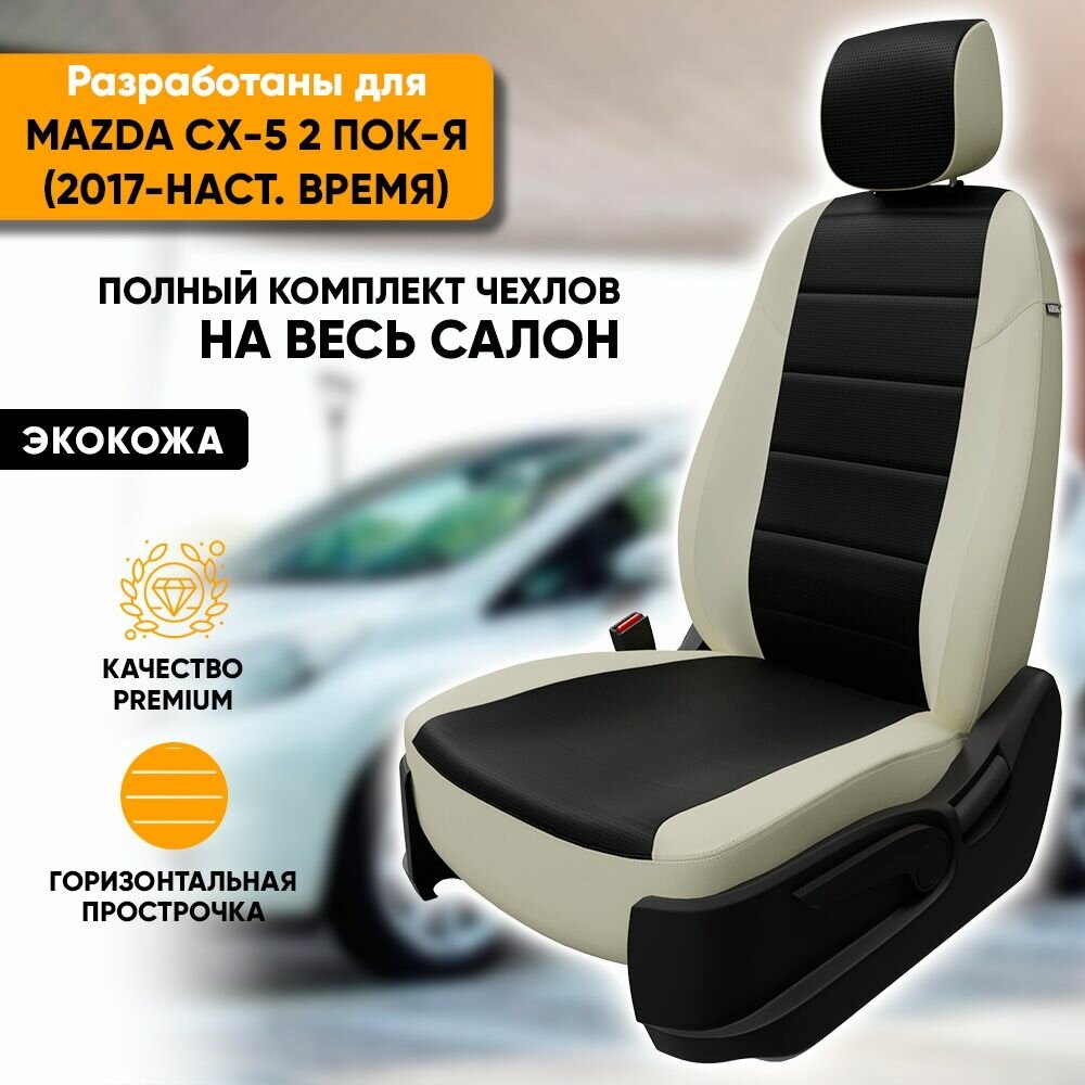 Чехлы для автомобильных сидений Mazda CX-5 2 пок-я / Мазда СХ-5 2 пок-я (2017-наст. время) из экокожи, цвет белый + черный, с задним подлокотником (комплект модельных авточехлов)
