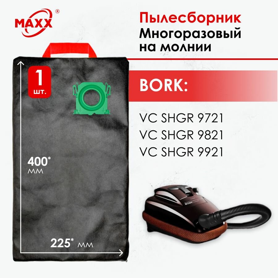 Мешок многоразовый для пылесоса Bork VC SHGR 9721 9821 9921