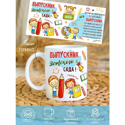 Кружка детская выпускнику детского сада, до свидания детский сад, керамическая, ребенку, мальчику
