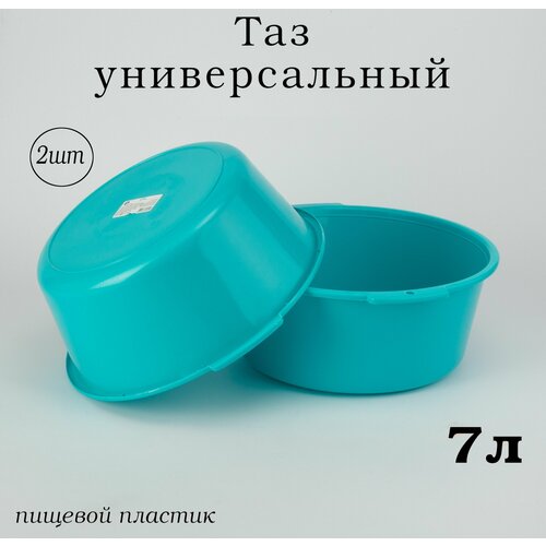 Таз пластиковый круглый 7л, тазик-миска универсальный, комплект 2 шт