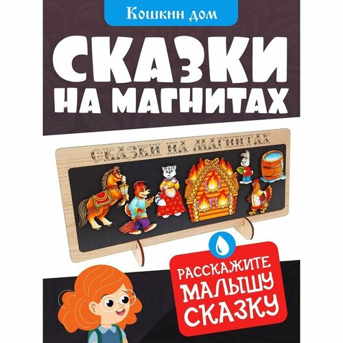 Сказки на магнитах Кошкин дом 8754/40 1 шт пакет ручка петля пвд 60 50 70мкн кошкин дом 13689 25 шт