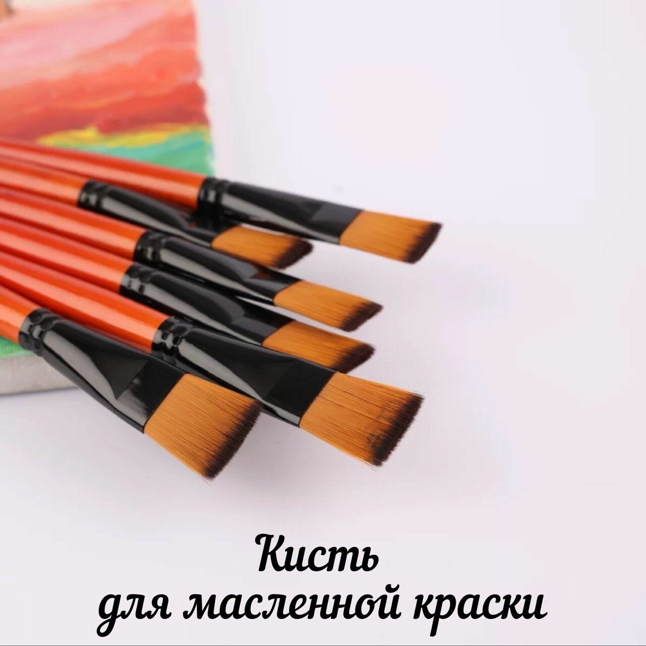 Кисть для рисования художественная плоская №2,5 — фото 1