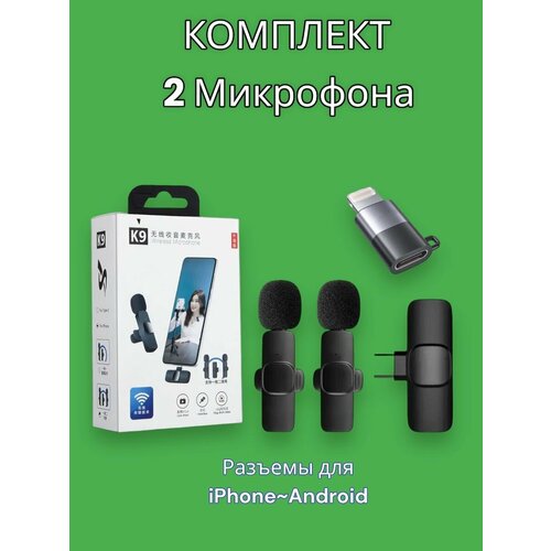 Петличный микрофон для телефона беспроводной К9 88900₽