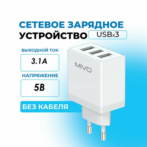 Сетевое зарядное устройство 5,0В 3,1А гнездо USBx3шт Mivo MP-331 белый