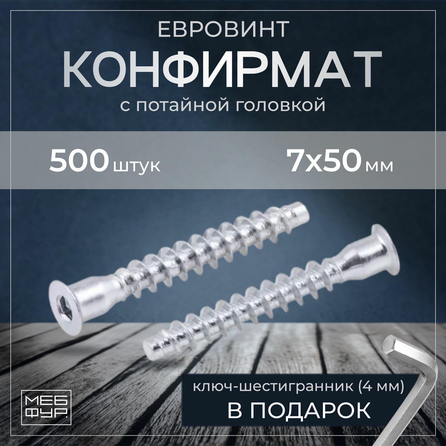 Конфирмат, Мебельный винт 7х50 мм, 500 шт, Евровинт для мебельной стяжки с потайной головкой под шестигранник