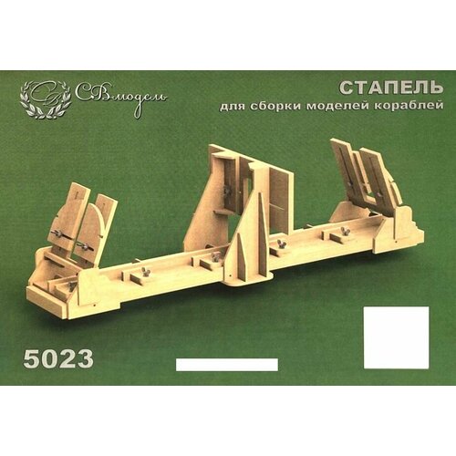 СВ Модель 5023 Стапель для сборки моделей кораблей (разборный)