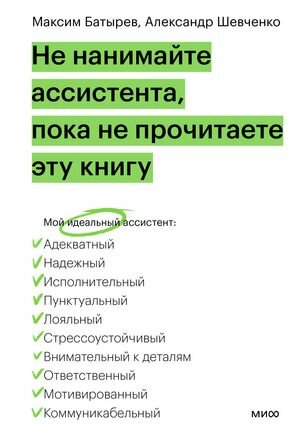 Батырев М, Шевченко А. Не нанимайте ассистента, пока не прочитаете эту книгу (тв.)