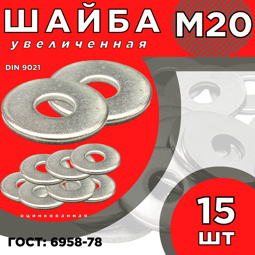 фото Шайба М3 кузовная/плоская DIN 9021/оцинкованная (100 шт)