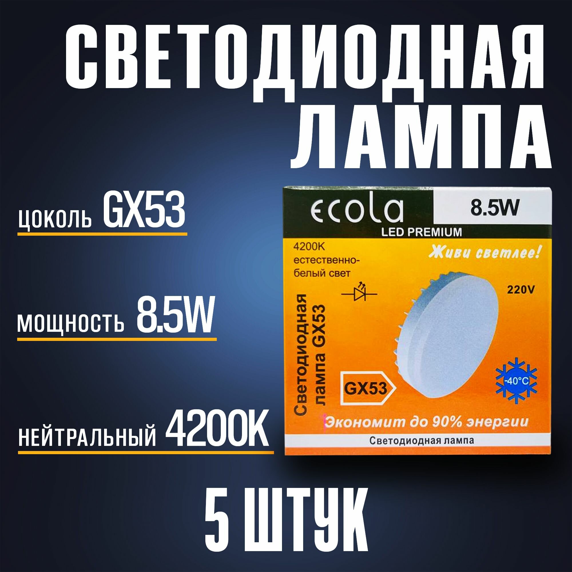 Светодиодная лампа GX53/ 8.5W/ Лампочка gx53 4200K дневной белый/ Ecola LED Premium комплект 5 штук