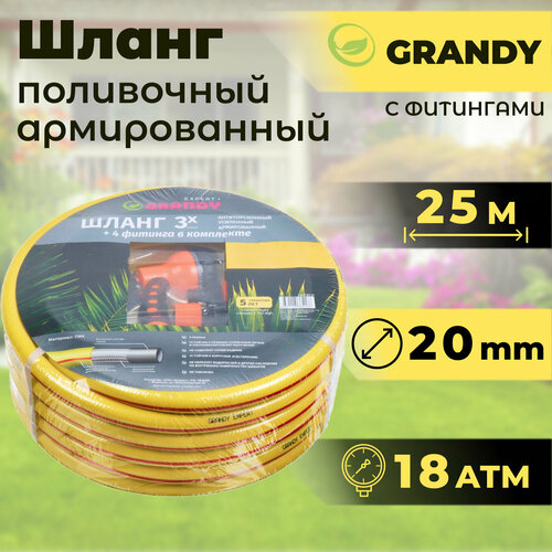 Шланг поливочный GRANDY EXPERT 25 м (d-20 мм) с фитингами армированный трёхслойный, антиторсионный жёлтый