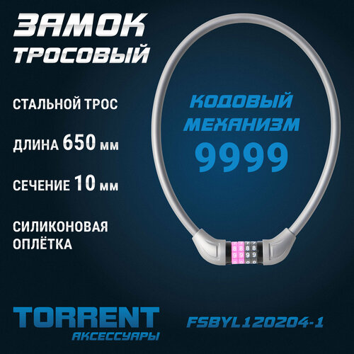 Замок тросовый TORRENT FSBYL120204-1