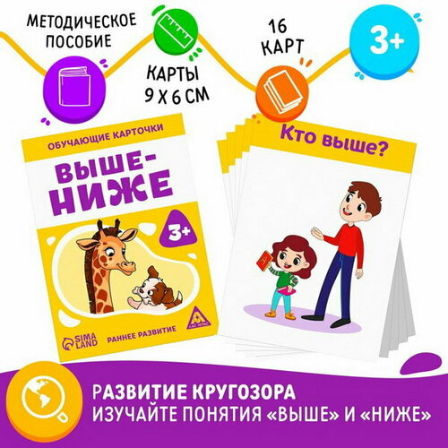 Обучающие карточки Выше-ниже, 3+