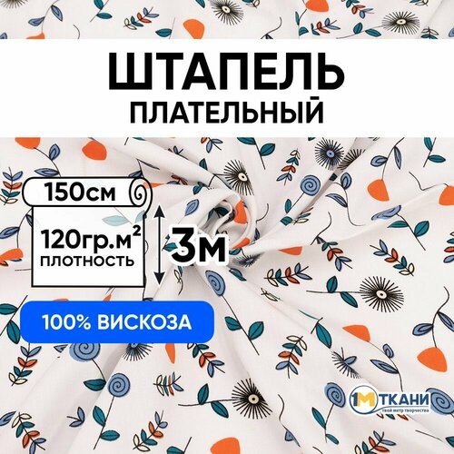 Ткань для шитья вискоза 100%, 1 Метр ткани, Штапель одежный 120 гр/м2, Отрез - 150х300 см, № 1808-2 Цветы и веточки на белом