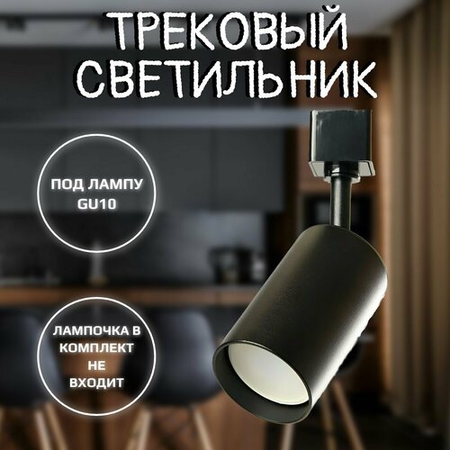 Светильник трековый GU10 черный 630₽
