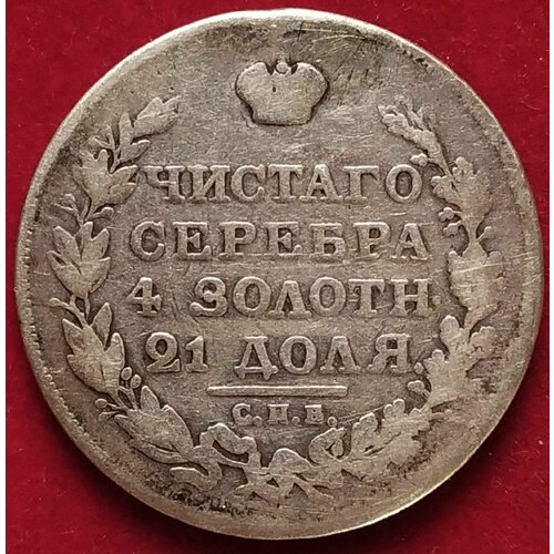 Рубль 1818 года Александр I СПБ ААА 50 копеек 1818 года александр i полтина серебряная