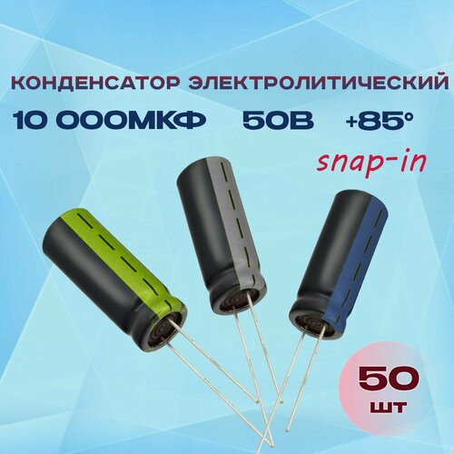 Конденсатор электролитический 10000МКФХ50В +85 (snap-in) 50 шт.