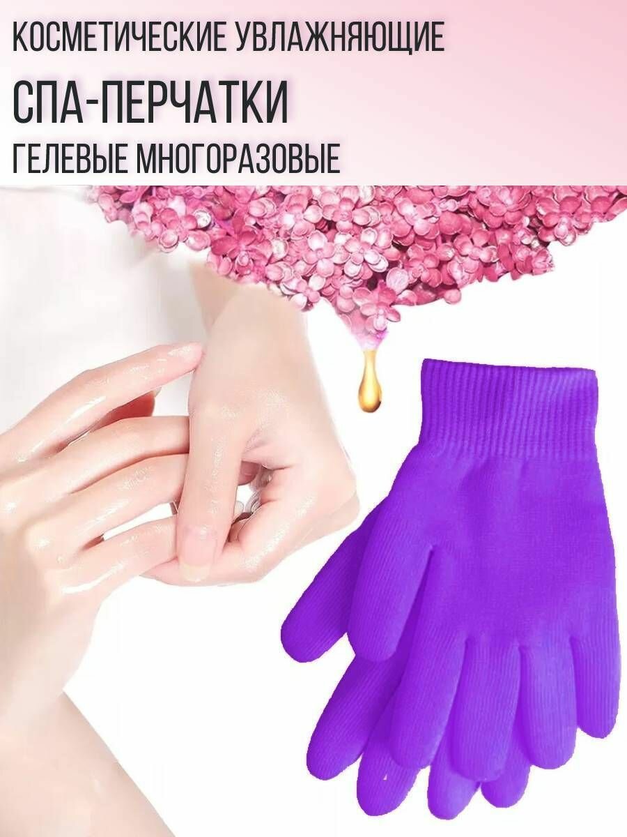 Косметические увлажняющие спа-перчатки гелевые многоразовые, цвет фиолетовый