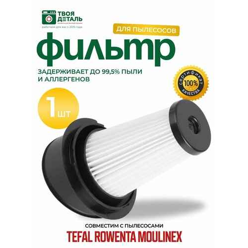 HEPA-фильтр для пылесосов Tefal Air Force фильтр hepa для пылесоса rowenta ty7233wo ba0 vacuum cleaner x pert 360