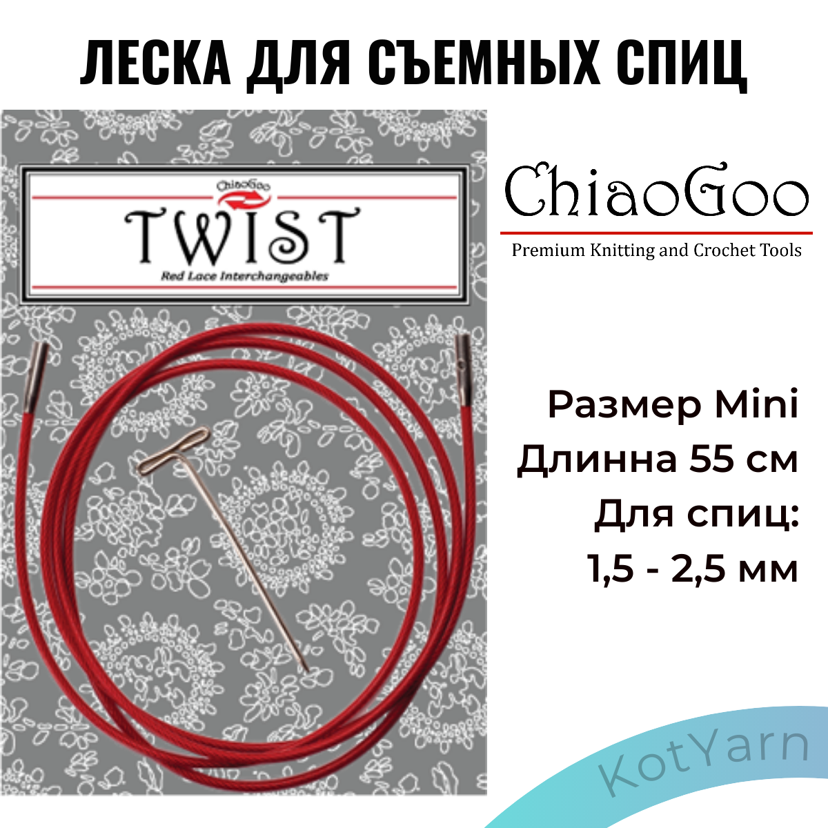 Леска для съемных спиц ChiaoGoo Twist размер Mini для спиц 1,5-2,5мм (55 см)