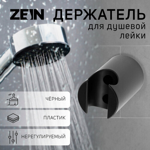 ZEIN Держатель для душевой лейки ZEIN Z95, нерегулируемый, черный