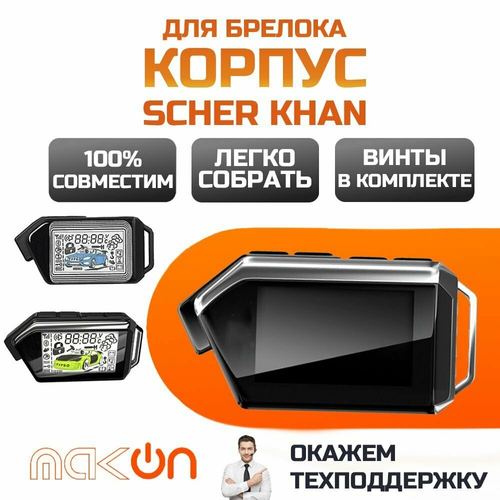 Собранный корпус брелка Scher Khan MOBICAR 1 2 3 A B M10 M20 M30