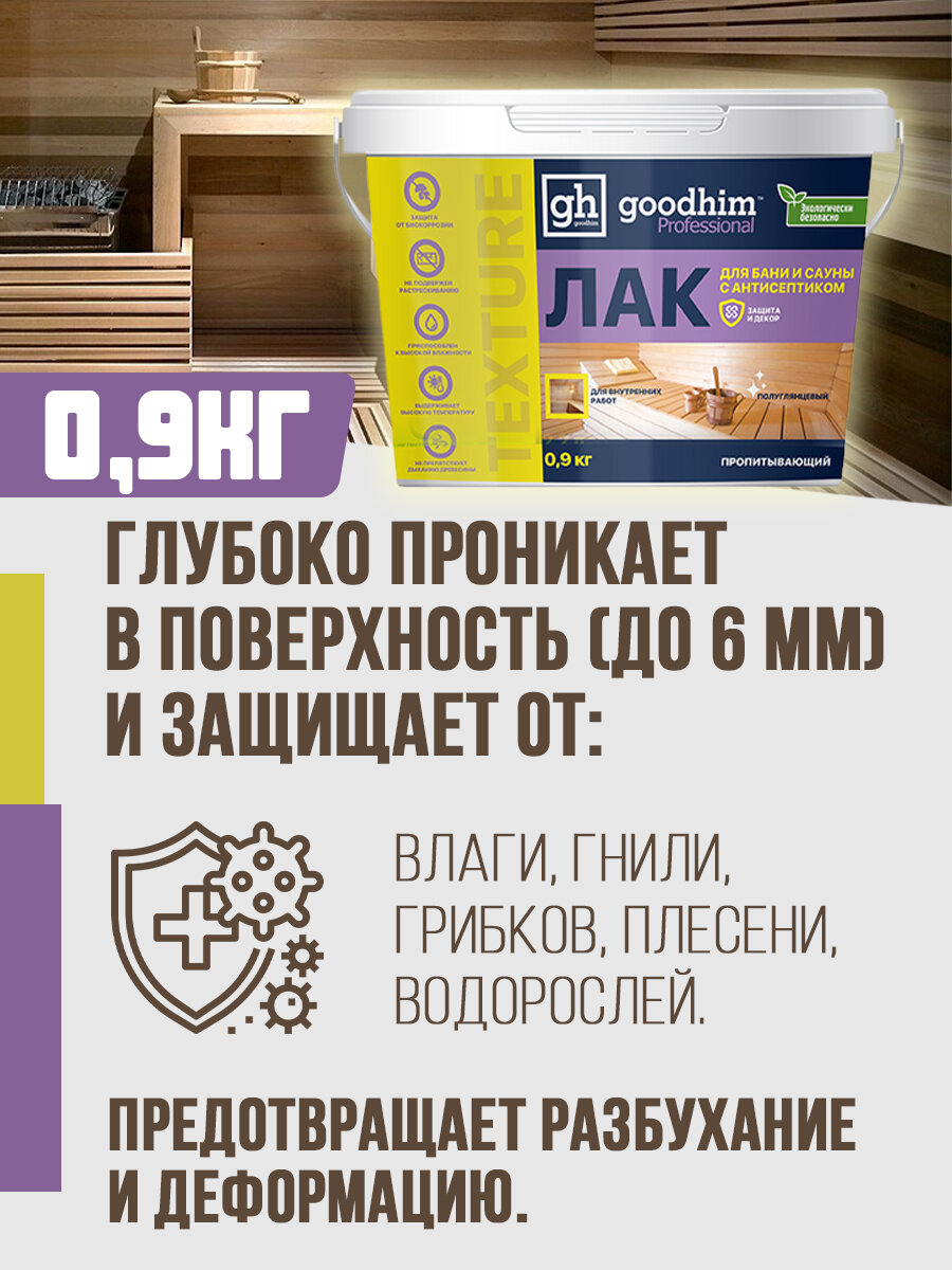 Лак акриловый пропитывающий для бань и саун с антисептиком бесцветный GOODHIM TEXTURE 500, 0,9 кг. 28099 — фото 1