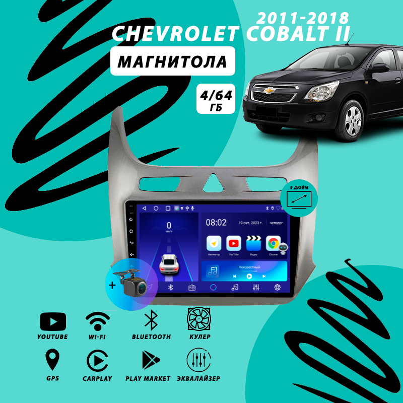 Магнитола Chevrolet Cobalt 2 (2011-2018) 4Гб+64Гб/Android/Carplay/кулер/Wi-Fi/Bluetooth/2din/штатная магнитола