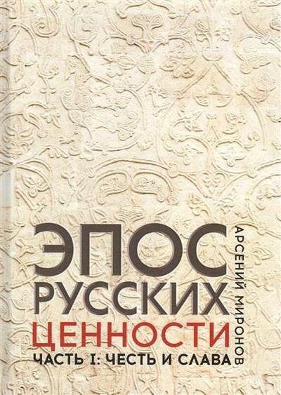 Эпос русских. Ценности. Часть 1. Предельные ценности русского эпического сознания - фото №2