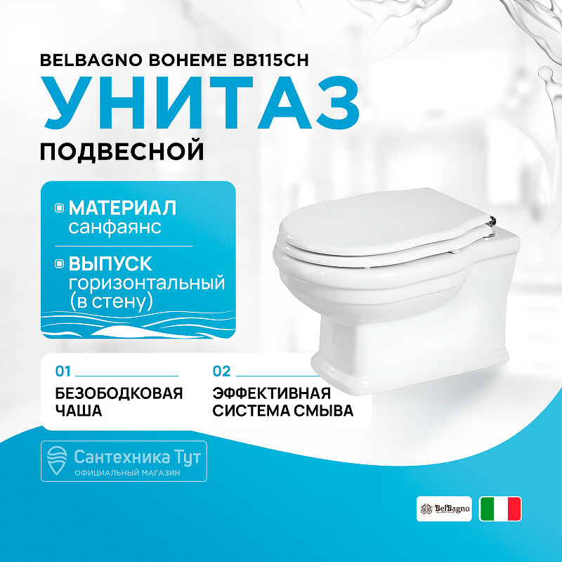 Унитаз BelBagno Boheme BB115CH подвесной без сиденья