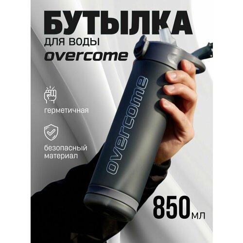 Бутылка для воды Overcome 850 мл