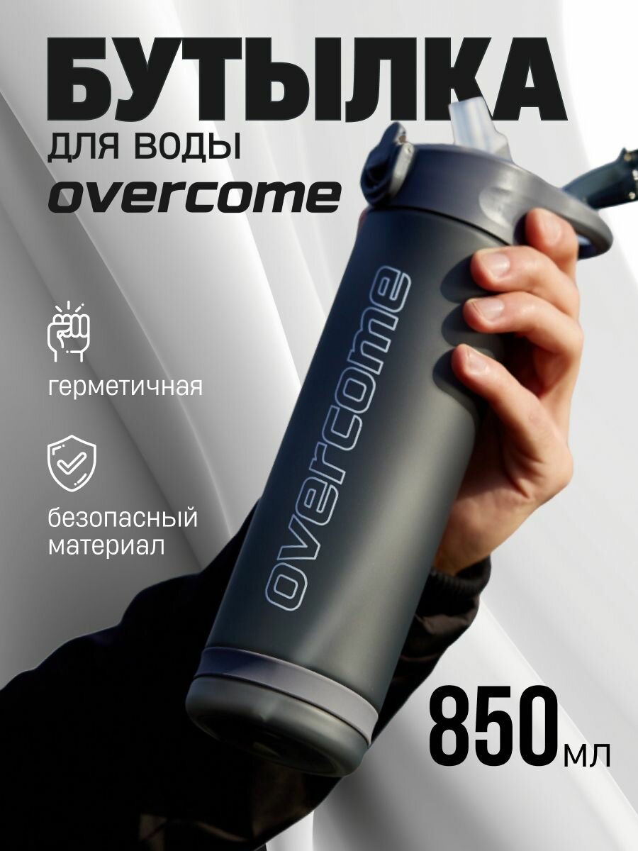 Бутылка для воды Overcome 850 мл, Серый