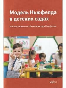 Модель Ньюфелда в детских садах. Методическе пособие института Ньюфелда - фото №9