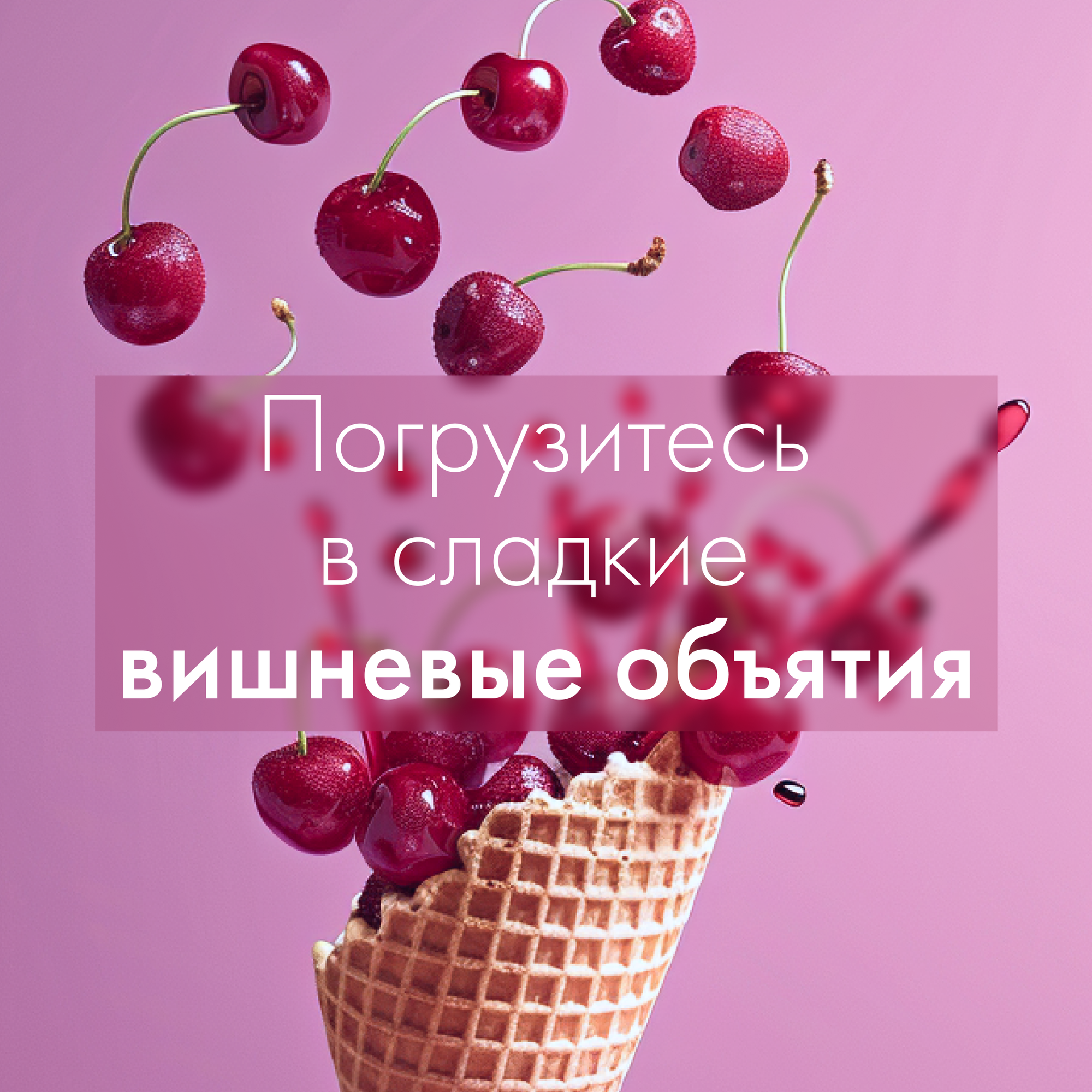 Питательный гель "Cherry Gelato" от Organic Shop, 1000мл