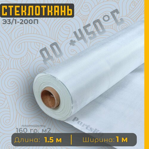 Стеклоткань для теплоизоляции и ремонта эпоксидкой кузова бампера крыла арки бензобака авто автомобиля машины пластика лодки Изоляции труб печи бани ГОСТ Э3 200 негорючая ткань стеклянная 429₽