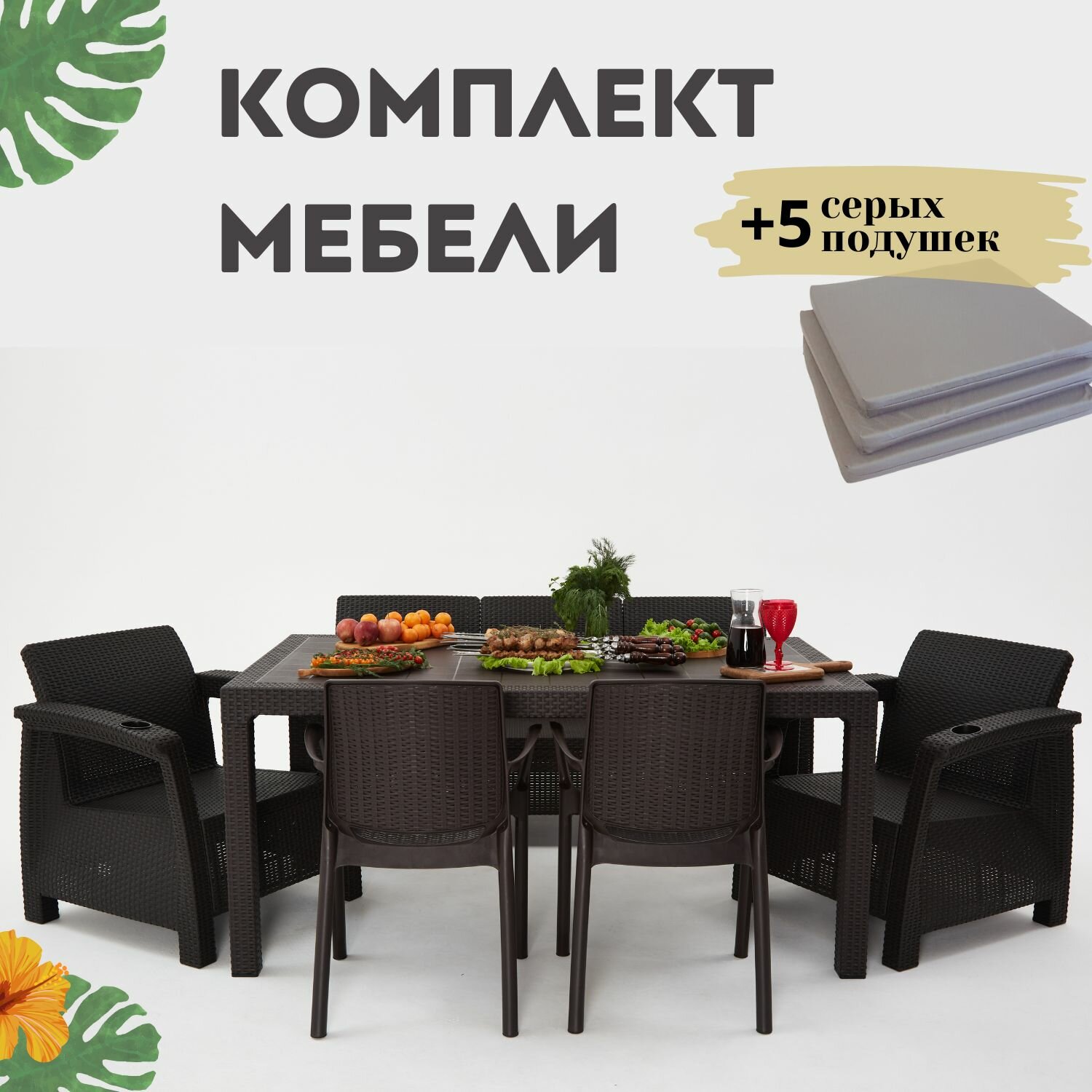 Комплект садовой мебели из ротанга Set 3+1+1+2стула+обеденный стол 160х95, с комплектом серых подушек