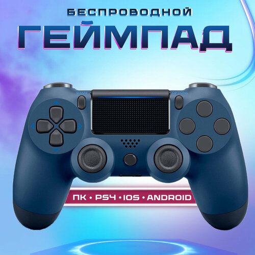 Беспроводной джойстик (геймпад) для PS4, Темно-синий / Bluetooth беспроводной bluetooth джойстик для ps4 контроллер подходит для playstation 4 бирюзовый