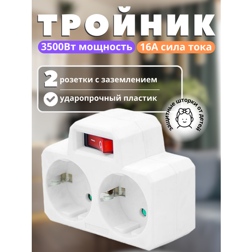 Разветвитель с заземлением 16 А выключатель белый