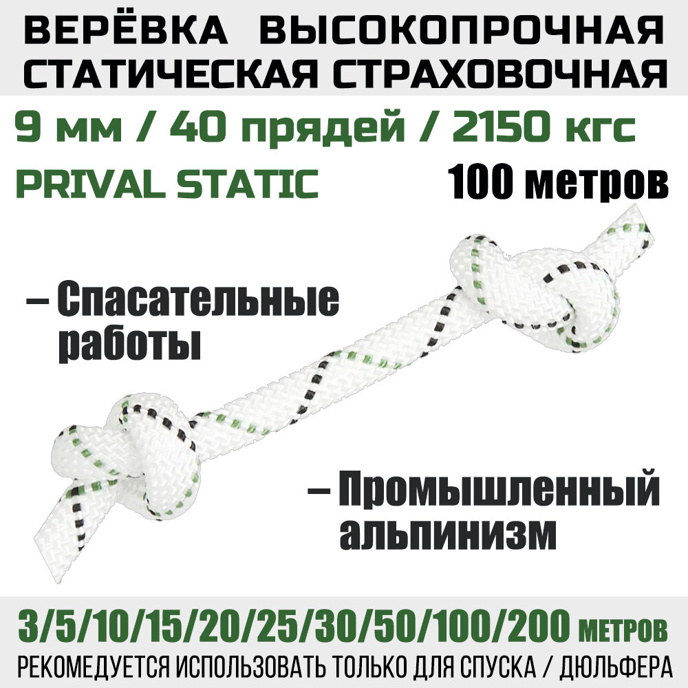 Веревка высокопрочная страховочная Prival Static, 48 прядей, 2150 кгс, 9мм х 100м