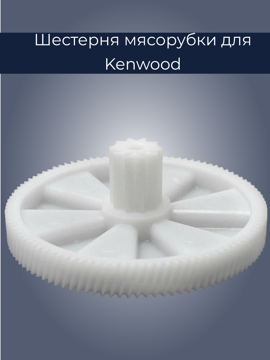 Шестерня для мясорубки Kenwood KW650740