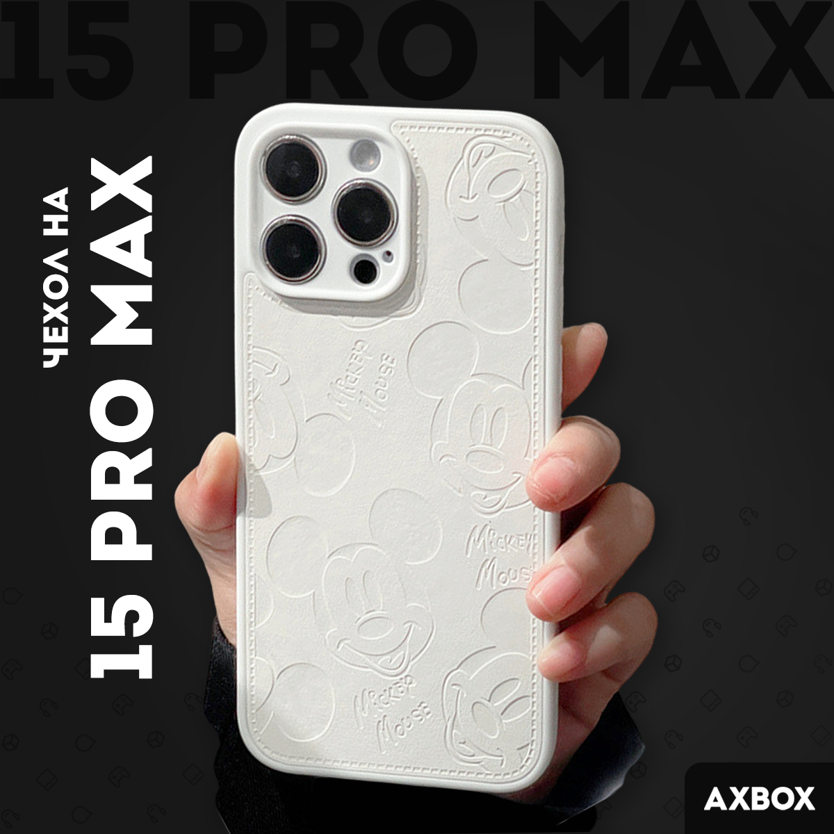 Чехол на Айфон 15 Про Макс белый силиконовый Микки Маус, Mickey Mouse, кожа