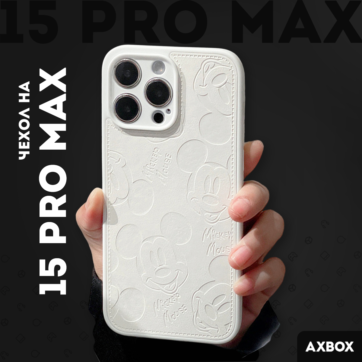 Чехол на Айфон 15 Про Макс (iPhone 15 Pro Max) белый силиконовый Микки Маус, Mickey Mouse, кожа