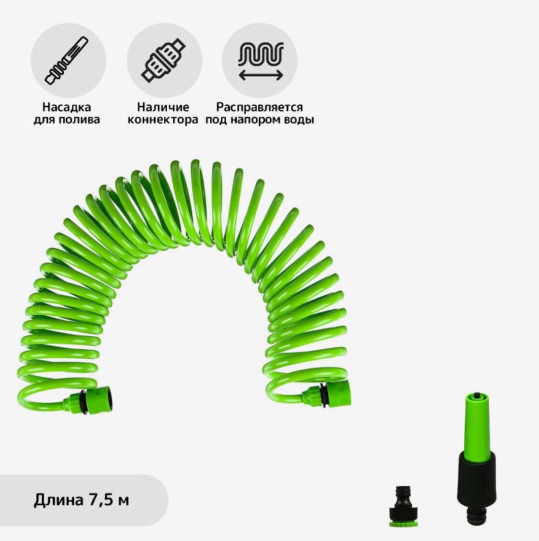 Шланг поливочный спиральный, 7,5 м, быстросъёмный, с поливочным пистолетом и штуцером, зелёный, Greengo