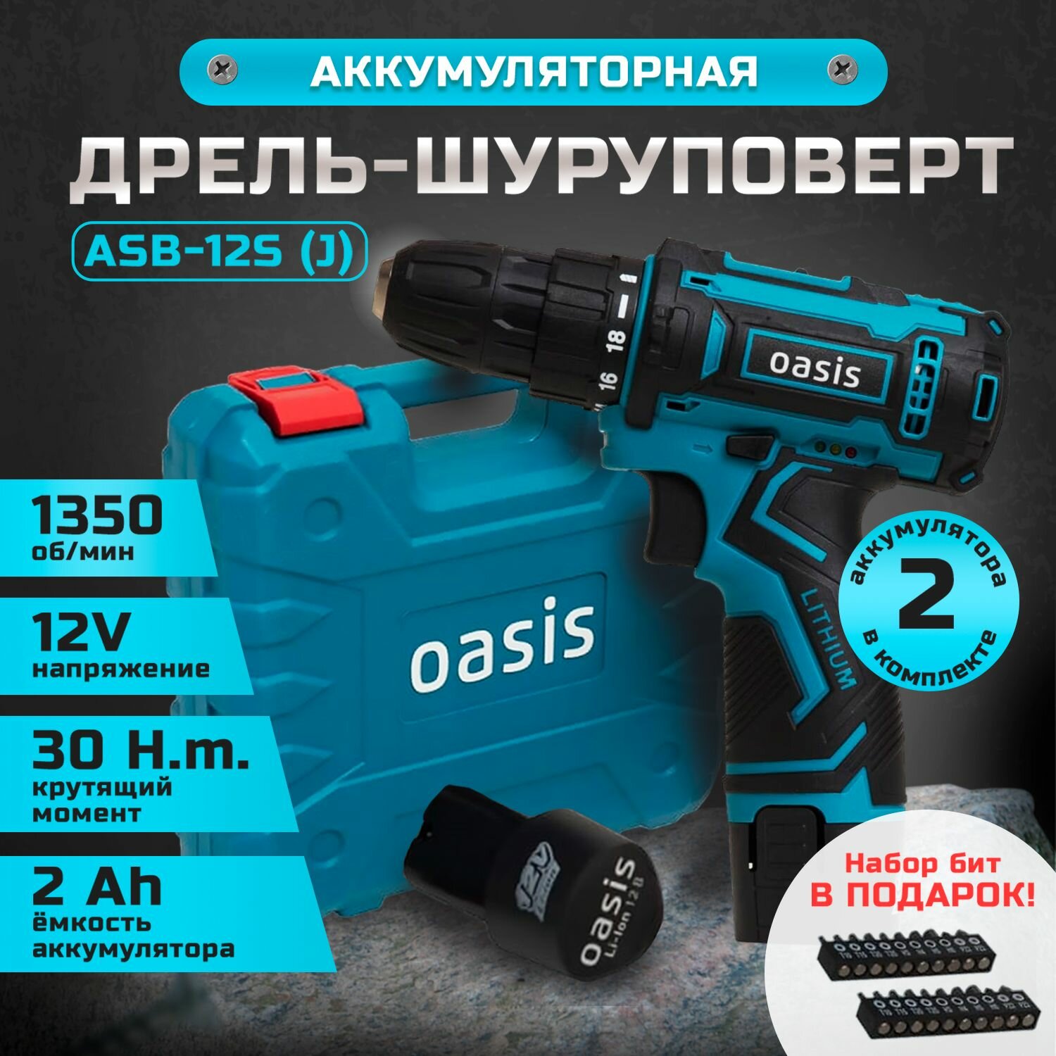 Дрель шуруповерт Oasis ASB-12S аккумуляторный, 24 Вт, 30 Нм, 1350 об/мин, электродрель для ремонта и строительства, подсветка и индикатор уровня заряда, набор бит, 2 аккумулятора, кейс в комплекте