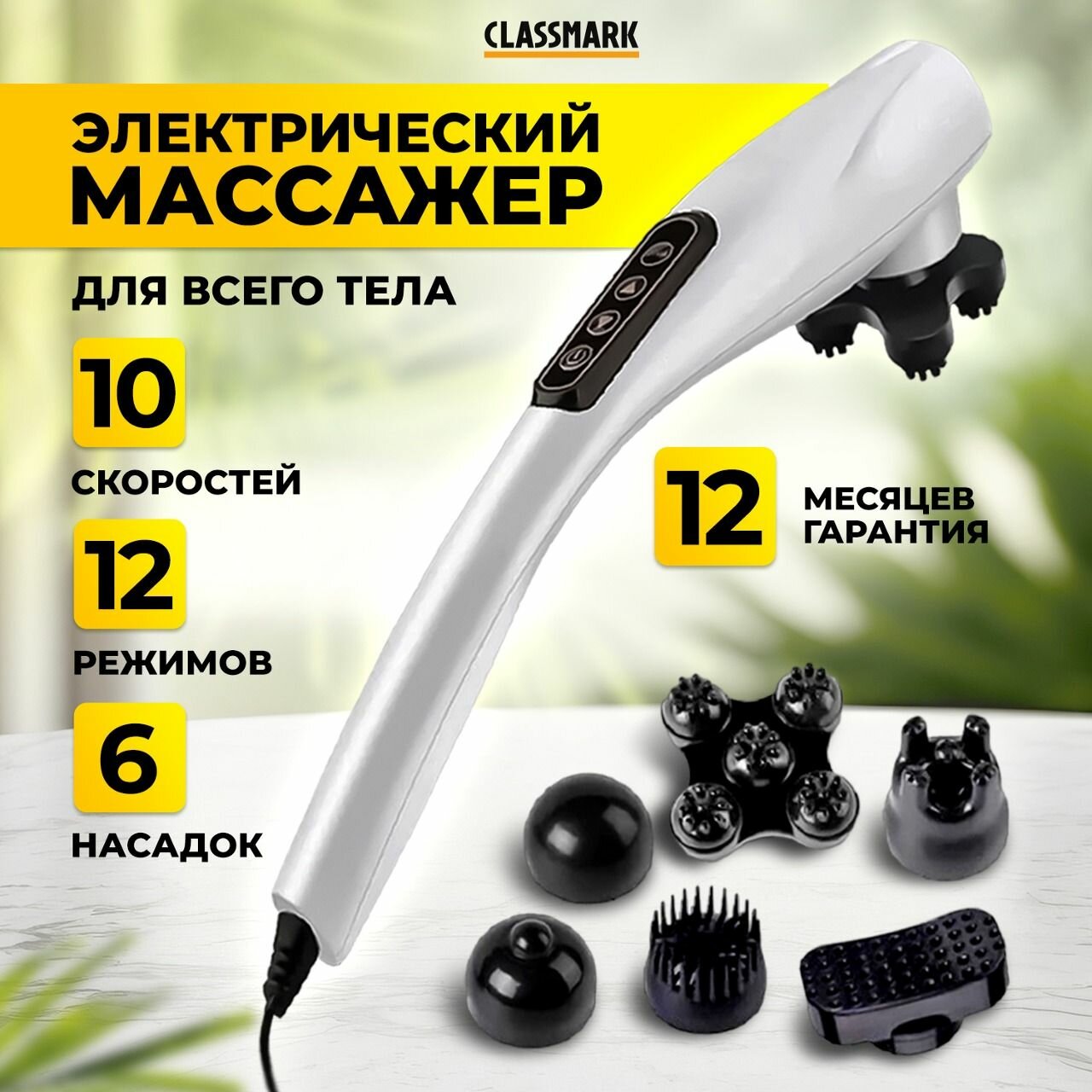 Массажер для тела Classmark PL230714-3 электрический вибромассажер антицеллюлитный для ног, рук, шеи и спины, 6 насадок на все группы мышц и 12 режимов работы, 10 скоростей