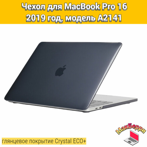 Чехол накладка кейс для Apple MacBook Pro 16 2019 год модель A2141 покрытие глянцевый Crystal ECO+ (черный) чехол накладка для ноутбука macbook pro 16 2019 a2141 toughshell hardcase поликарбонат кристалл прозрачный