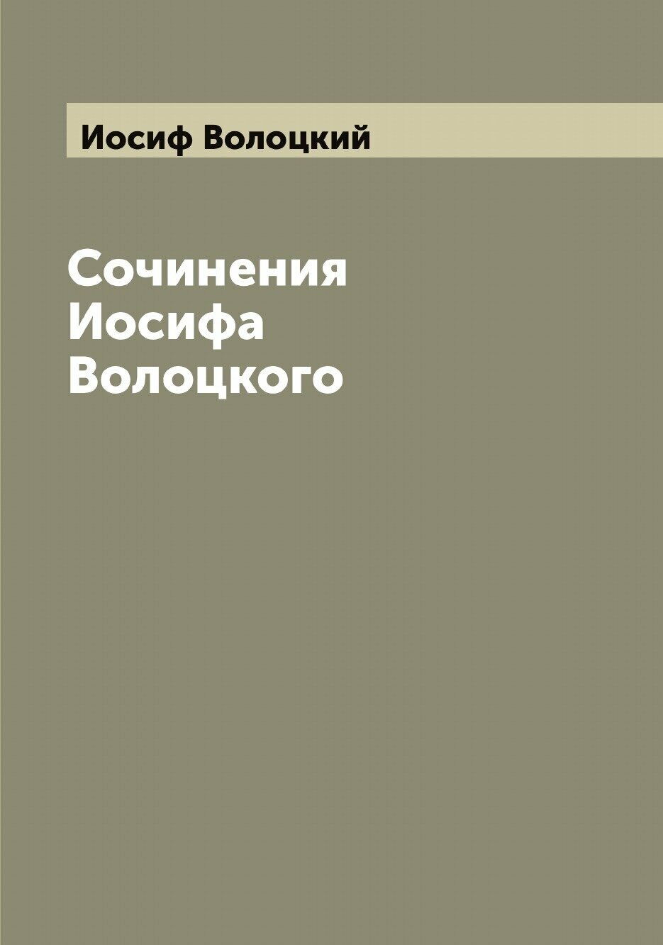 Книга Сочинения Иосифа Волоцкого - фото №1